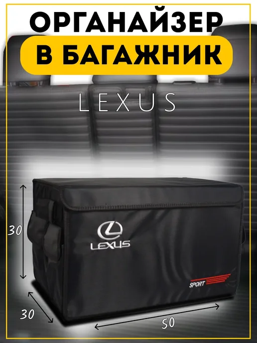 Органайзер в багажник Лексус 30х50х30, 50x30