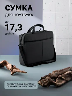 Сумка для ноутбука 17,3 дюйма