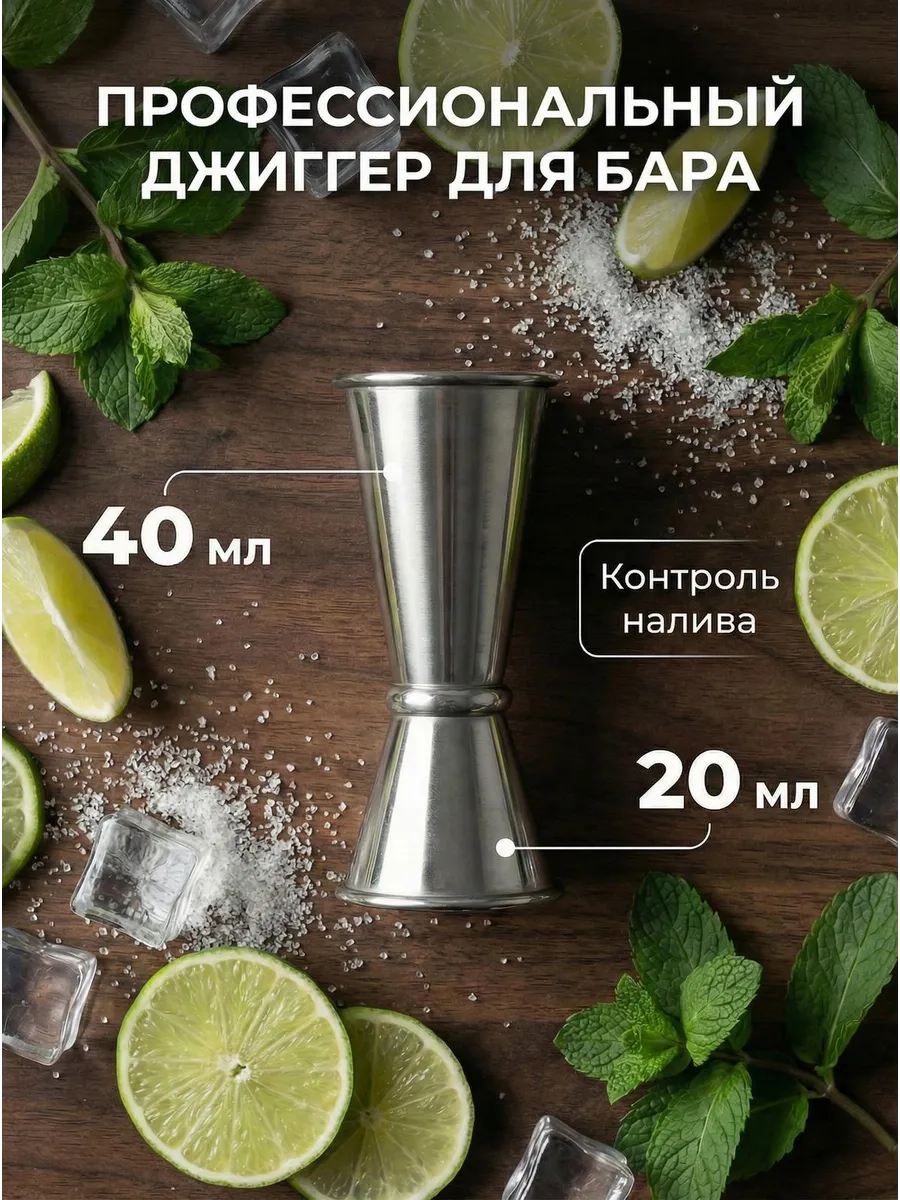 Джиггер барный для напитков