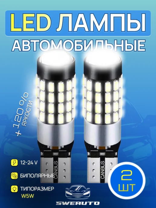 SWEAUTO T10 W5W Авто Лампы светодиодные Габариты Подсветка З.ход, 10 Вт, 5 Вт