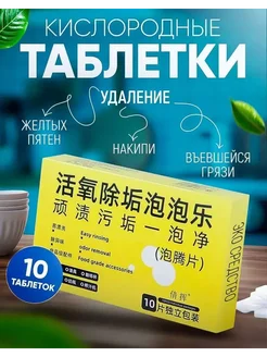 Кислородные таблетки для чистки