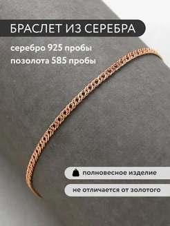 Серебряный браслет