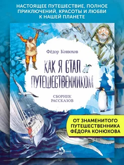 Книга для детей Как я стал путешественником. Сборник