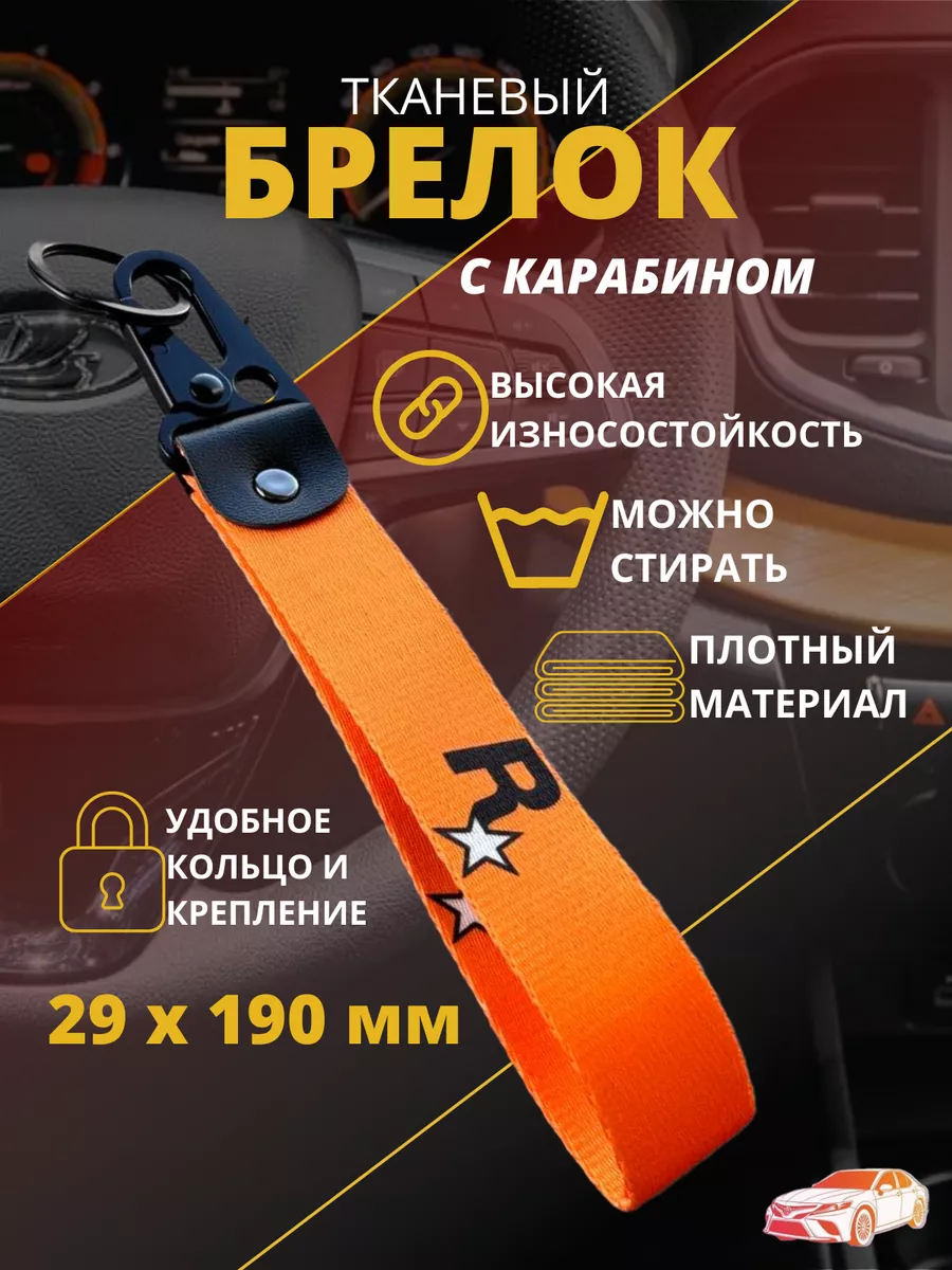 Брелок,лента, карабин для автомобильных ключей GTA