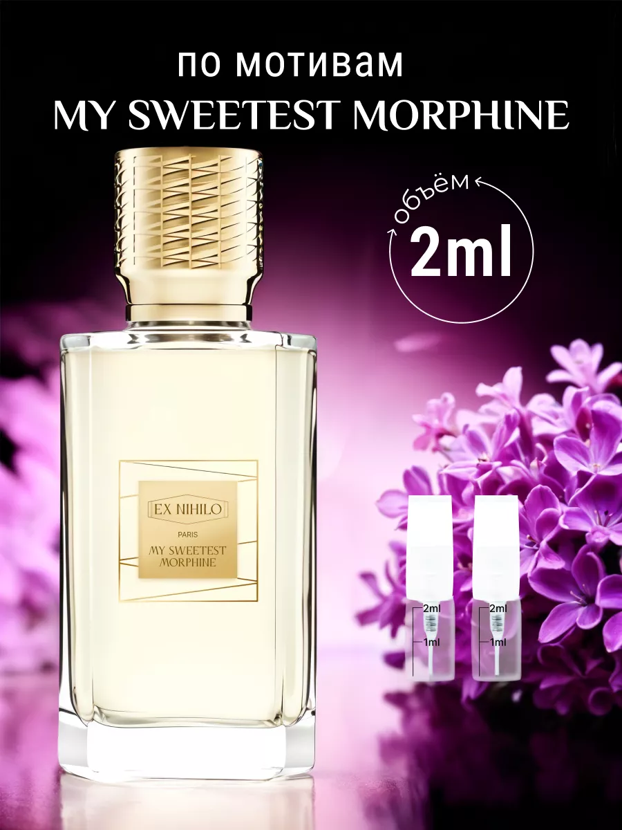 Духи My Sweetest Morphine масляные Ex Nihilo 264264649 купить за 464 ₽ в интернет-магазине Wildberries