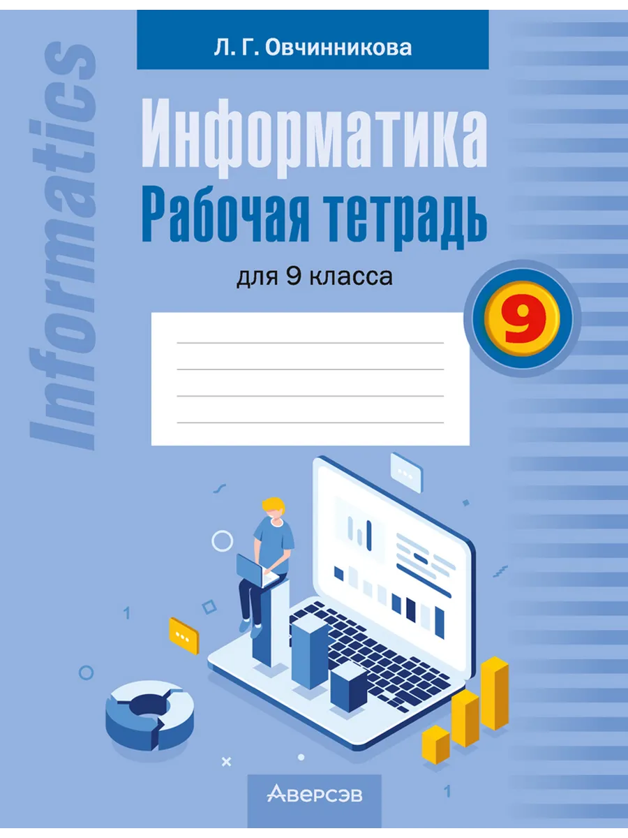 Печатная тетрадь по информатике 8 класс. Рабочая тетрадь по информатике. рабочая тетрадь по информатике 9 класс. рабочие тетради для 9 класса. информатика рабочая тетрадь 9.
