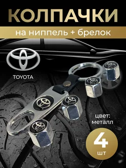 Колпачки на ниппель + брелок с логотипом Тойота TOYOTA 264266256 купить за 397 ₽ в интернет-магазине Wildberries