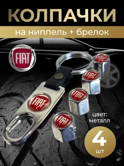 Колпачки на ниппель + брелок с логотипом Фиат FIAT 264266258 купить за 397 ₽ в интернет-магазине Wildberries