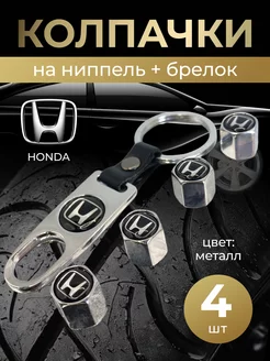 Колпачки на ниппель + брелок с логотипом Хонда HONDA 264266261 купить за 397 ₽ в интернет-магазине Wildberries