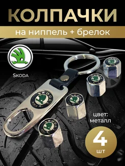 Колпачки на ниппель + брелок с логотипом Шкода SKODA 264266265 купить за 397 ₽ в интернет-магазине Wildberries