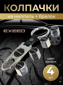 Колпачки на ниппель + брелок с логотипом Эксид EXEED 264266267 купить за 397 ₽ в интернет-магазине Wildberries