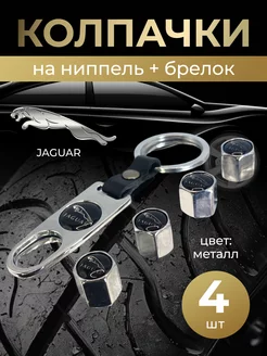 Колпачки на ниппель + брелок с логотипом Ягуар JAGUAR 264266268 купить за 397 ₽ в интернет-магазине Wildberries