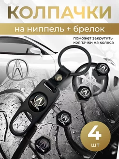 Колпачки на ниппель + брелок с логотипом Акура Acura 264266270 купить за 397 ₽ в интернет-магазине Wildberries