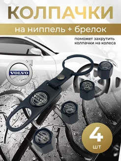 Колпачки на ниппель + брелок с логотипом Вольво VOLVO 264266272 купить за 397 ₽ в интернет-магазине Wildberries