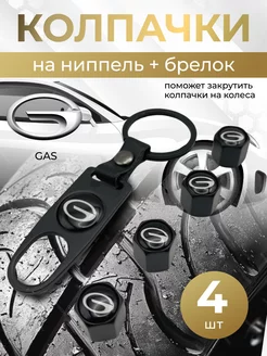 Колпачки на ниппель + брелок с логотипом Гак GAC 264266275 купить за 397 ₽ в интернет-магазине Wildberries