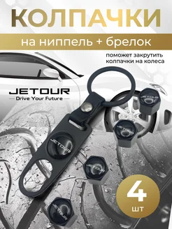 Колпачки на ниппель + брелок с логотипом Джетур JETOUR 264266278 купить за 397 ₽ в интернет-магазине Wildberries