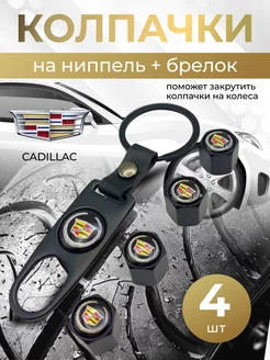 Колпачки на ниппель + брелок с логотипом Кадилак CADILLAC 264266282 купить за 397 ₽ в интернет-магазине Wildberries