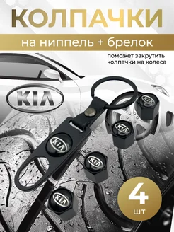 Колпачки на ниппель + брелок с логотипом Киа KIA 264266283 купить за 397 ₽ в интернет-магазине Wildberries