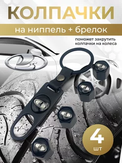 Колпачки на ниппель + брелок с логотипом Лада LADA 264266284 купить за 397 ₽ в интернет-магазине Wildberries