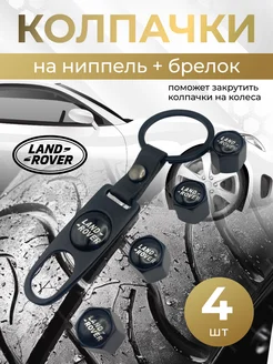 Колпачки на ниппель + брелок с логотипом Ленд Ровер LAND ROVER 264266286 купить за 397 ₽ в интернет-магазине Wildberries