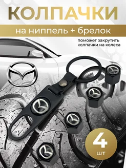 Колпачки на ниппель + брелок с логотипом Мазда MAZDA 264266289 купить за 417 ₽ в интернет-магазине Wildberries