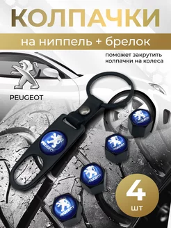 Колпачки на ниппель + брелок с логотипом Пежо PEUGEOT 264266295 купить за 417 ₽ в интернет-магазине Wildberries