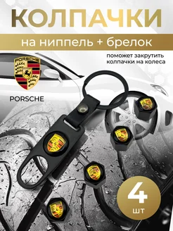 Колпачки на ниппель + брелок с логотипом Порше PORSCHE 264266296 купить за 417 ₽ в интернет-магазине Wildberries