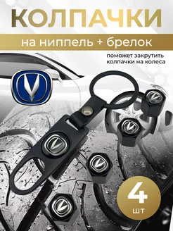 Колпачки на ниппель + брелок с логотипом Чанган CHANGAN 264266309 купить за 417 ₽ в интернет-магазине Wildberries