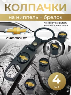 Колпачки на ниппель + брелок с логотипом Шевролет CHEVROLET 264266311 купить за 417 ₽ в интернет-магазине Wildberries