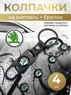 Колпачки на ниппель + брелок с логотипом Шкода SKODA 264266312 купить за 417 ₽ в интернет-магазине Wildberries