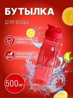 Спортивная Бутылка для воды My Bottle 500мл