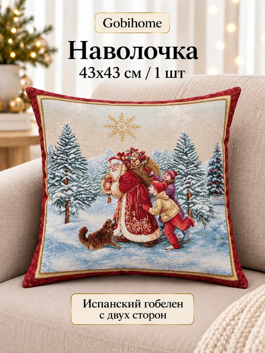 GOBIHOME NEW YEAR Наволочка гобеленовая Новогоднее поздравление 43х43 см, 43x43 см