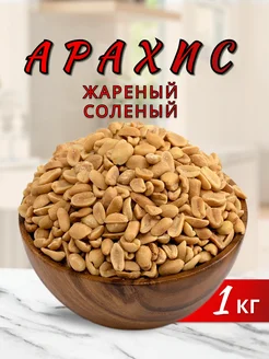 Арахис жареный соленый 1кг