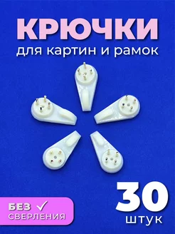 Крепление для картин без сверления 30 штук