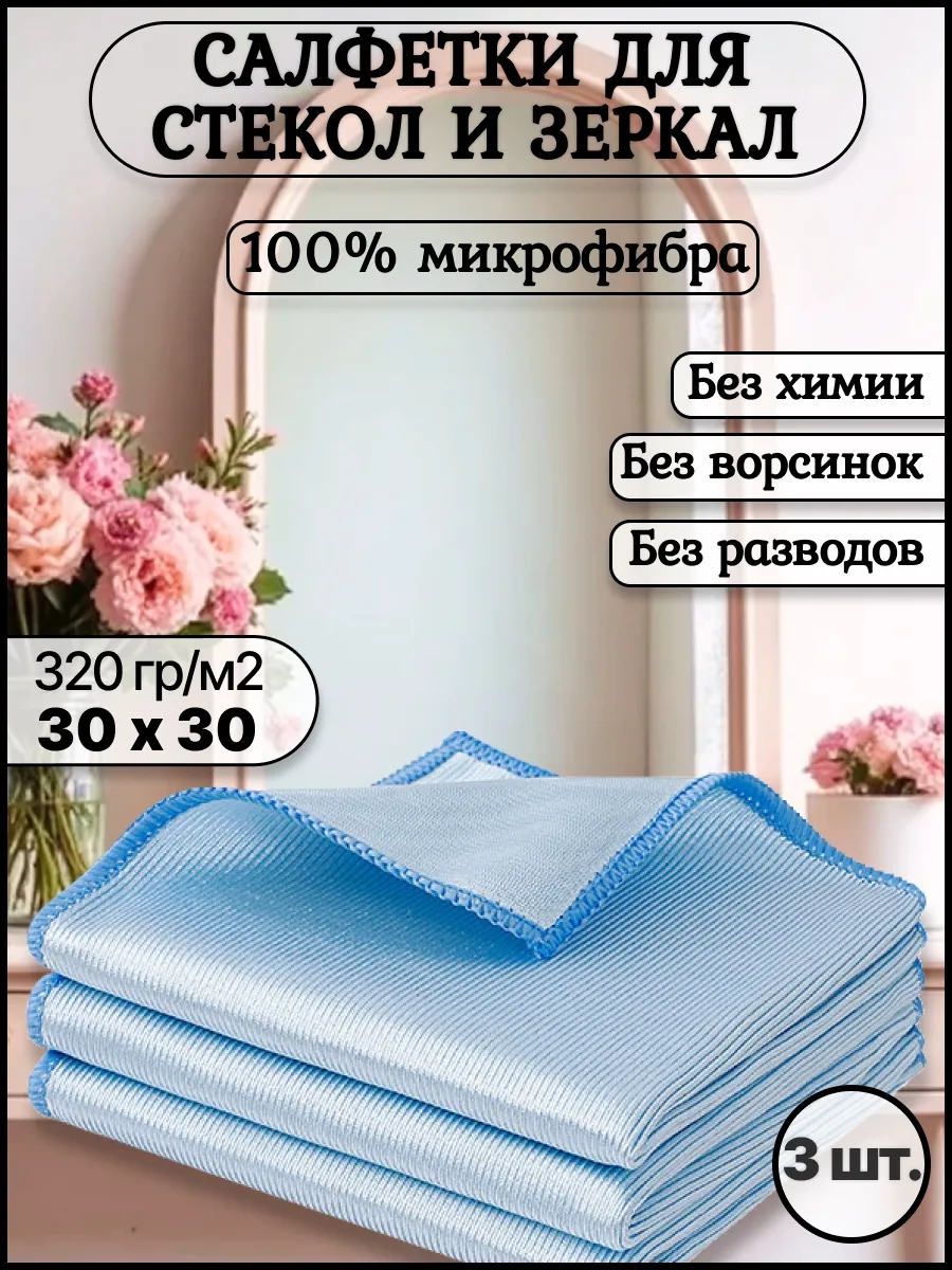 Тряпка для стекол и зеркал