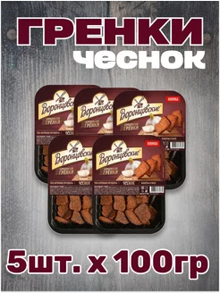 Гренки Бородинские с чесноком,5шт.*100г