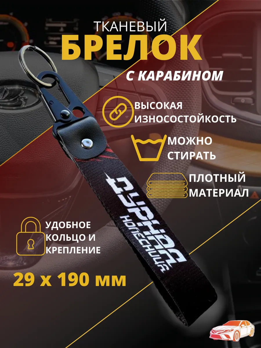 Брелок,лента, карабин для автомобильных ключей ,Ремувка