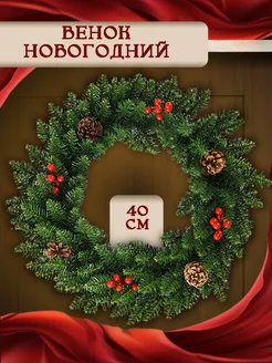 Венок новогодний рождественский декоративный 40 см ТОПспэйс 264269065 купить за 1 307 ₽ в интернет-магазине Wildberries