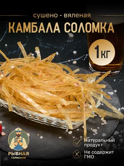 Камбала соломка сушено вяленая 1 кг