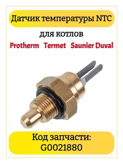 Датчик для котлов Protherm, Termet, Saunier Duval G0021880