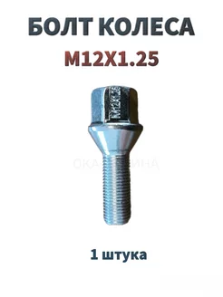 Болт колеса М12 Х 1.25