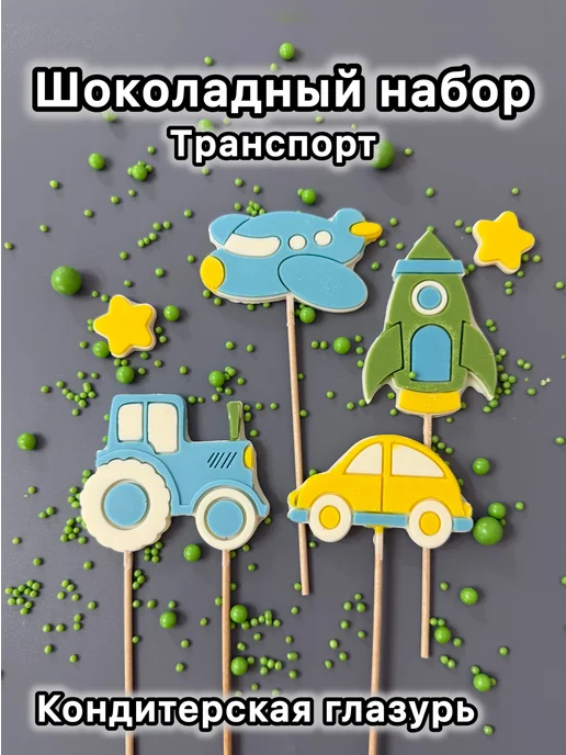 Top_shop_E Шоколадный набор на торт Транспорт топперы, вариант