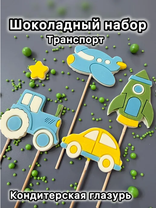 Top_shop_E Шоколадный набор на торт Транспорт топперы, вариант, фото 3