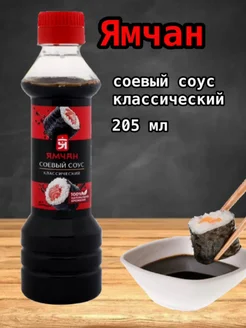 Соус соевый Классический, 205г