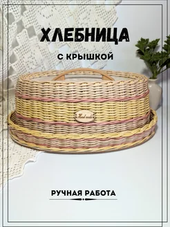 Хлебница с крышкой Творческая мастерская Татьяна 264271369 купить за 2 295 ₽ в интернет-магазине Wildberries