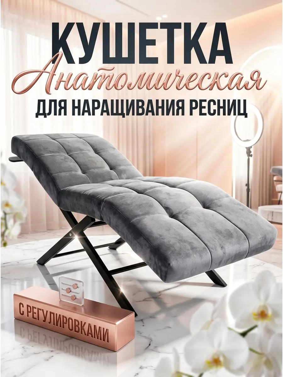 Анатомическая кушетка для наращивания ресниц
