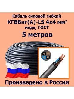 Кабель КГВВнг(А)-LS 4х4 мм2, ГОСТ, 5 метров ЛЭП 264273258 купить за 2 718 ₽ в интернет-магазине Wildberries