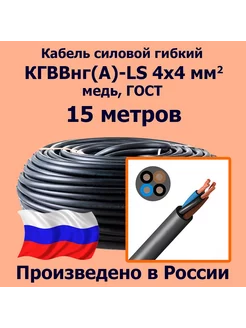 Кабель КГВВнг(А)-LS 4х4 мм2, ГОСТ, 15 метров ЛЭП 264273260 купить за 7 854 ₽ в интернет-магазине Wildberries