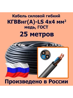 Кабель КГВВнг(А)-LS 4х4 мм2, ГОСТ, 25 метров ЛЭП 264273262 купить за 12 051 ₽ в интернет-магазине Wildberries