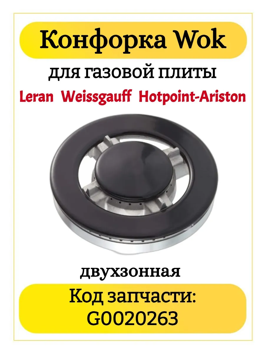 Конфорка Wok для варочной поверхности KG0020263